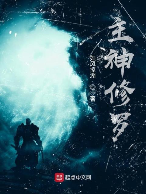 主神修罗