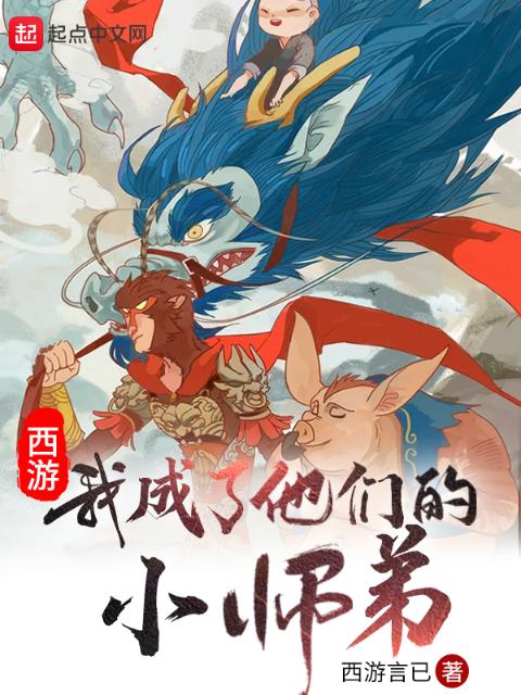 西游：我成了他们的小师弟