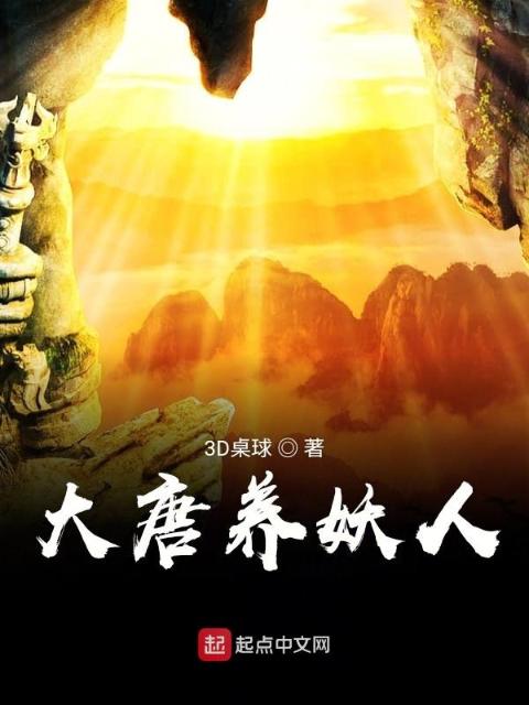大唐养妖人