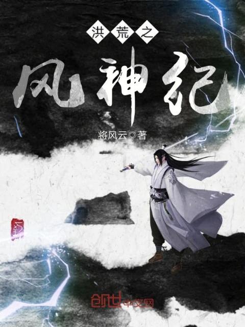 洪荒之风神纪