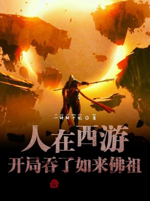 人在西游：开局吞了如来佛祖！