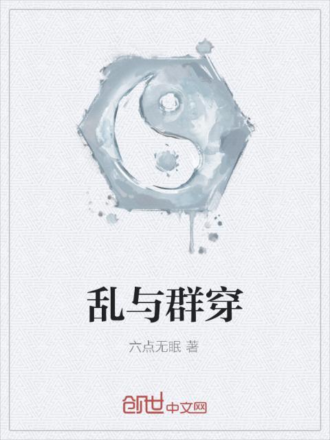 乱与群穿