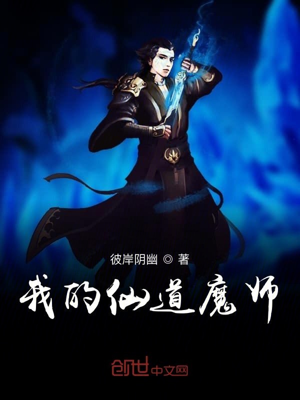 我的仙道魔师