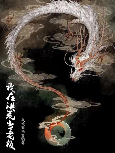 我在洪荒当老板