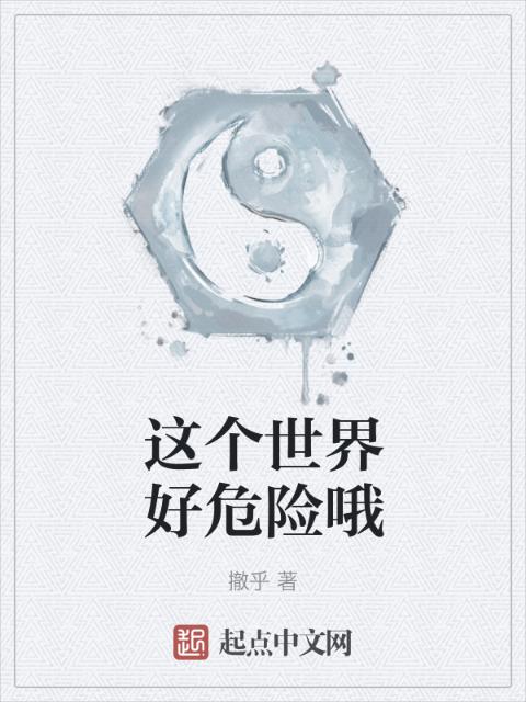 这个世界好危险哦