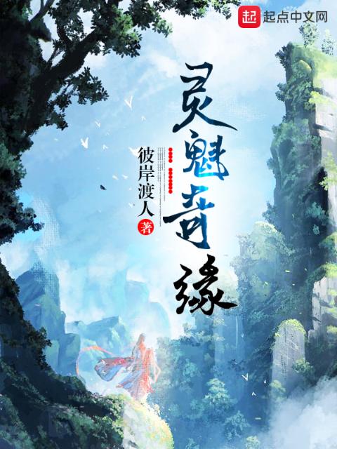 灵魁奇缘