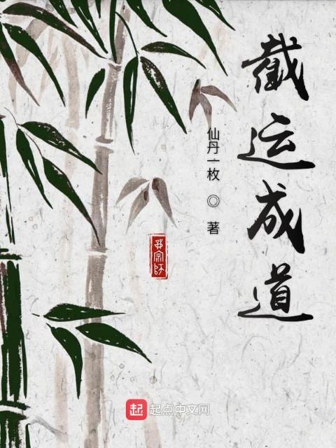 截运成道