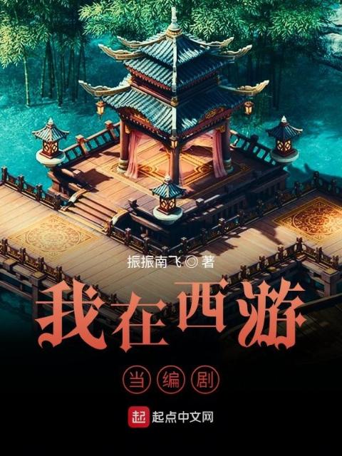 我在西游当编剧