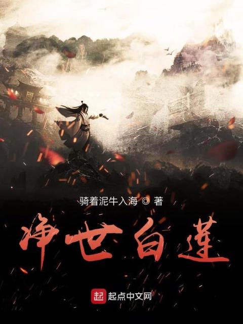 洪荒净世白莲