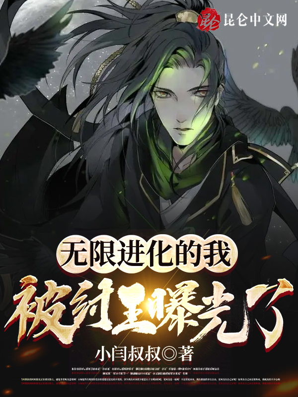 无限进化的我，被纣王曝光了