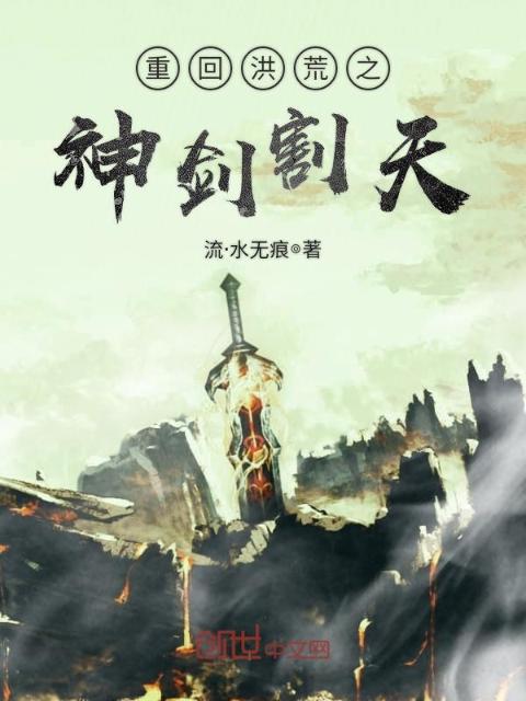 重回洪荒之神剑割天