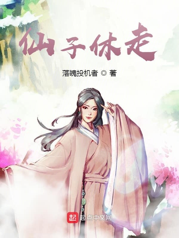 仙子休走