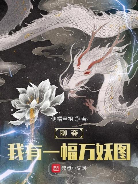 聊斋：我有一幅万妖图