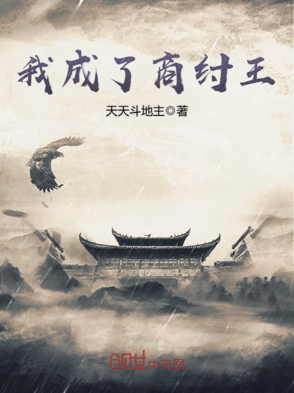 我成了商纣王