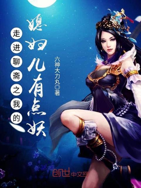 走进聊斋之我的媳妇儿有点妖