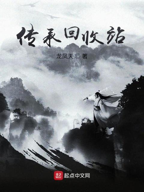 传承回收站