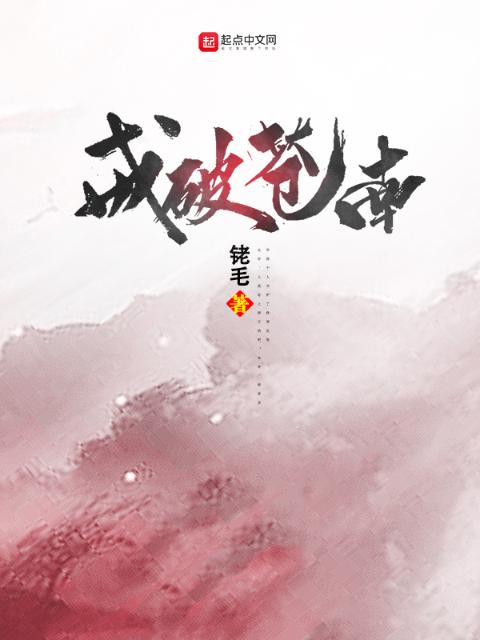 戒破苍南