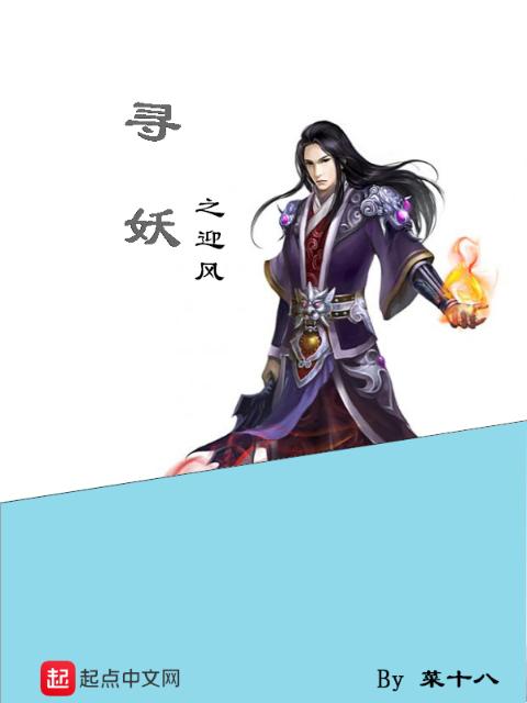寻妖之迎风