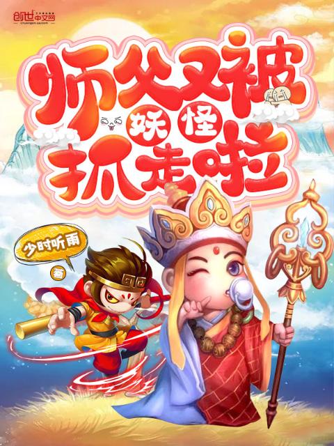 师父又被妖怪抓走啦