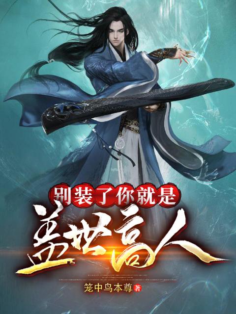 玄幻：我真不是盖世高人！