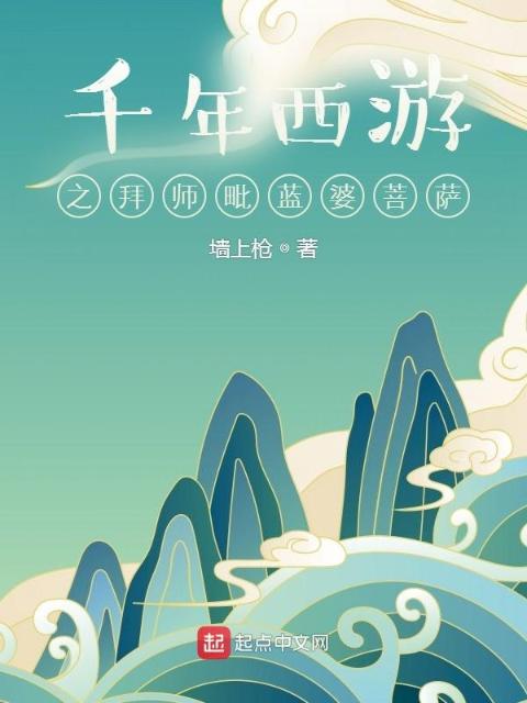 千年西游之拜师毗蓝婆菩萨