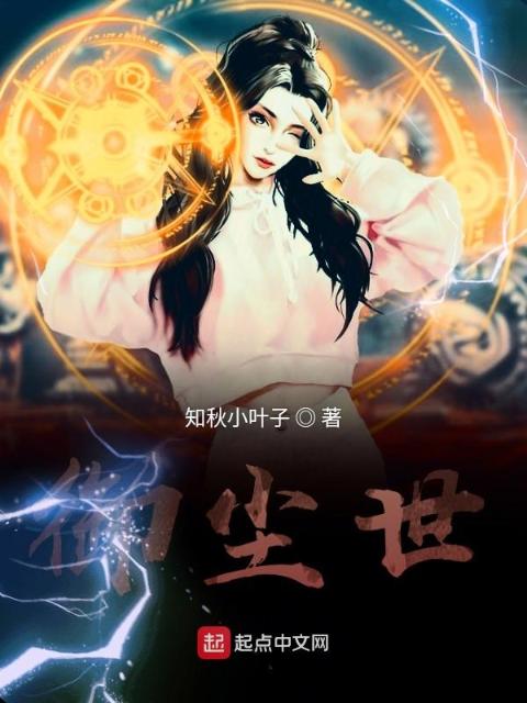 御尘世