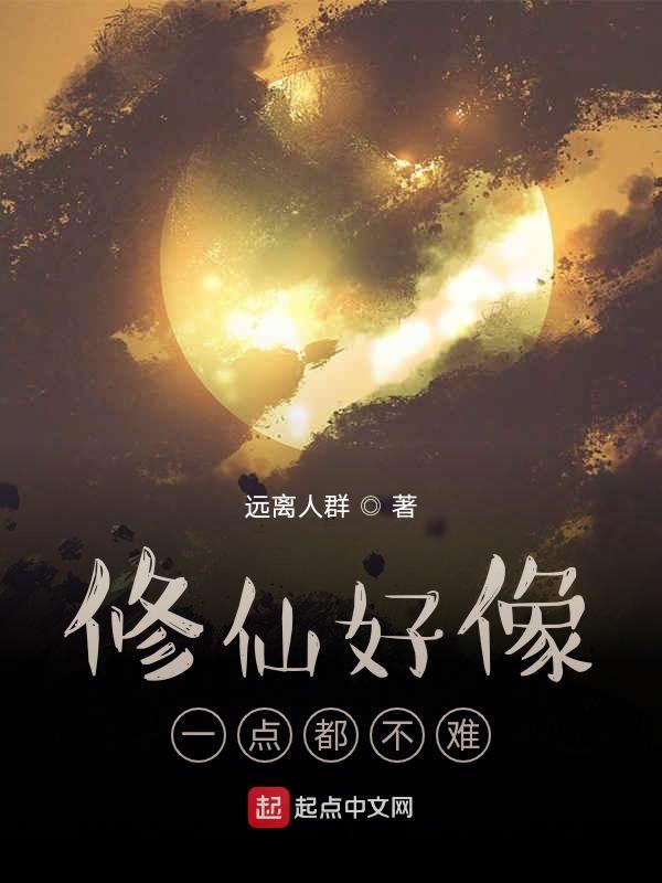 修仙好像一点都不难