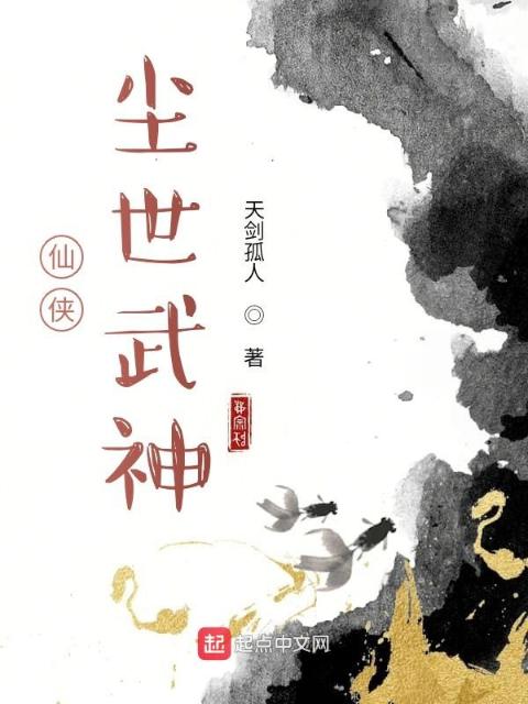 仙侠：尘世武神