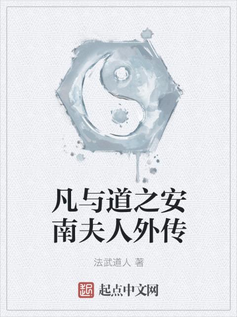 凡与道之安南夫人外传