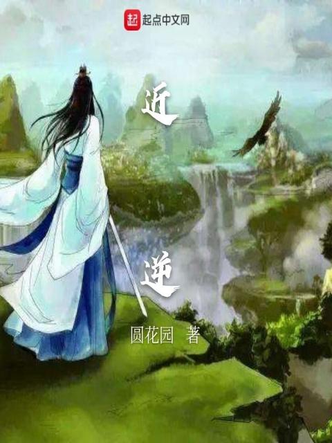 近逆