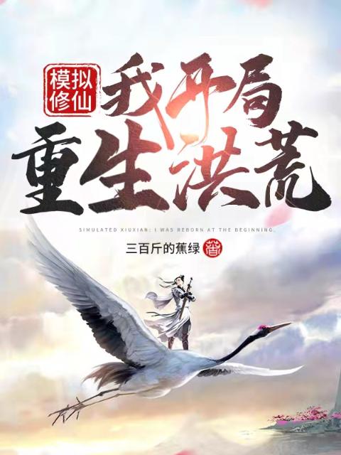 模拟修仙：我开局重生洪荒