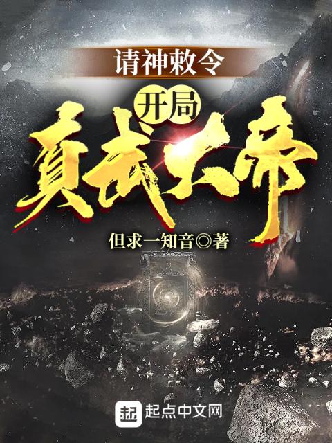 请神敕令：开局真武大帝