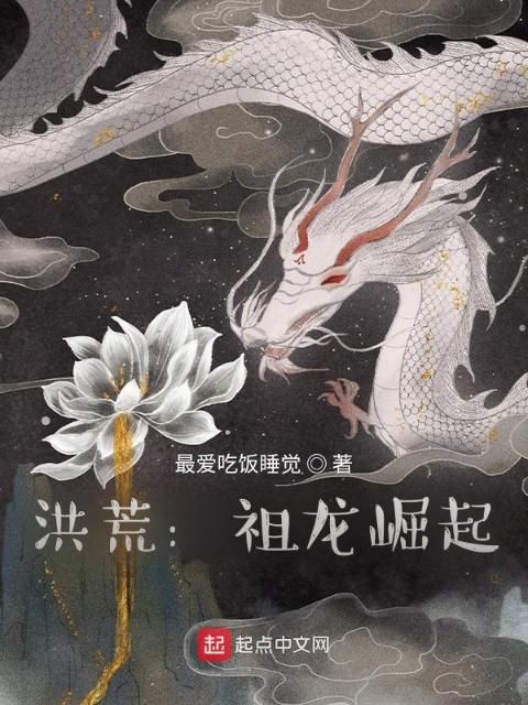 洪荒：祖龙崛起
