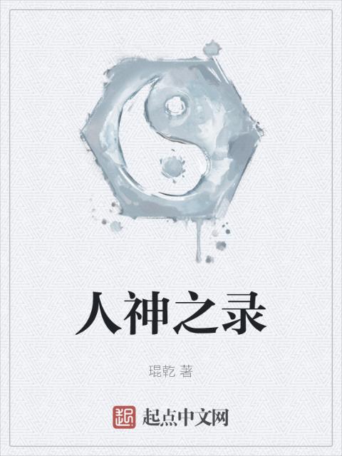 人神之录