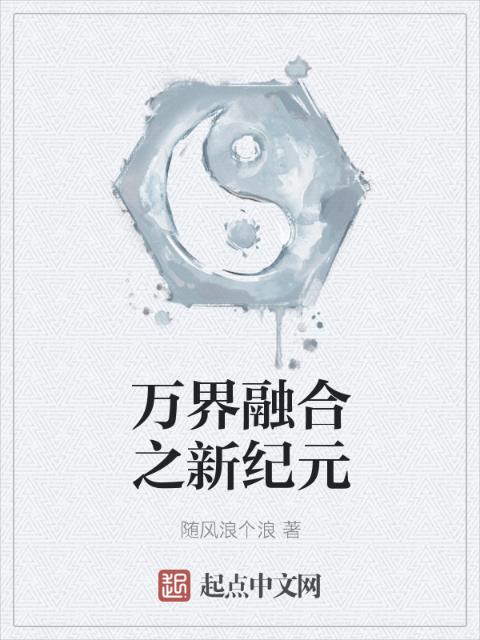 万界融合之新纪元