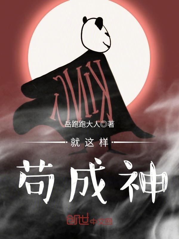 就这样苟成神