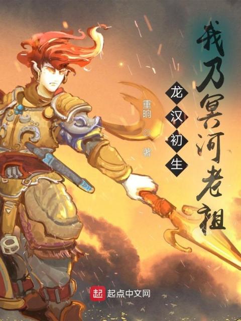 我乃冥河老祖，誓与天道争锋！