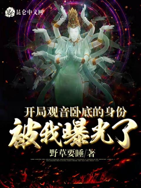 开局观音卧底的身份被我曝光了
