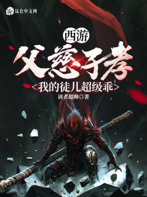 西游：父慈子孝，我的徒儿超级乖