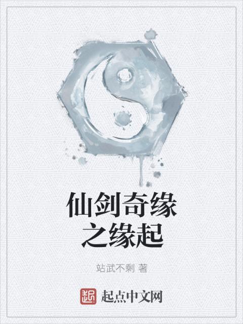 仙剑奇缘之缘起