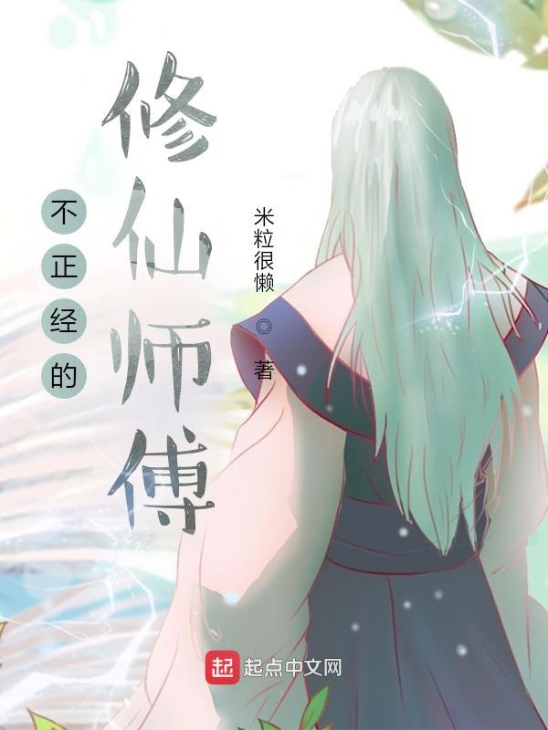 不正经的修仙师傅