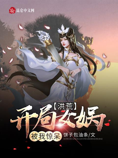 洪荒：开局女娲被我惊呆