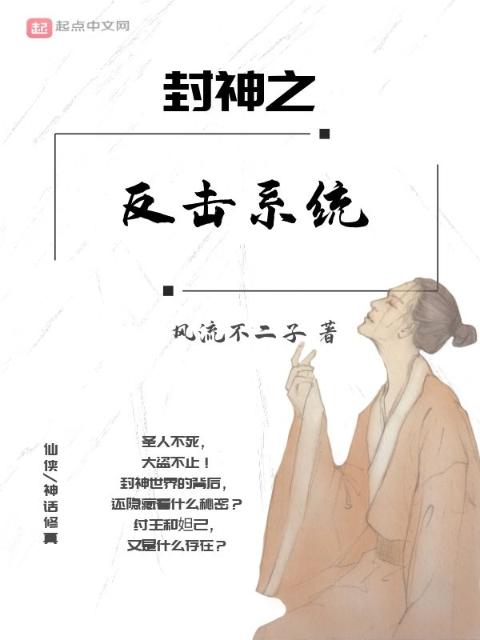 封神之反击系统