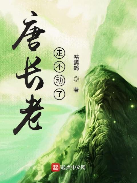 唐长老走不动了