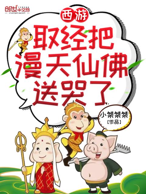 西游：取经把漫天仙佛送哭了