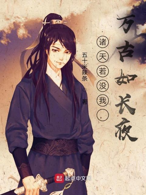 诸天若没我，万古如长夜