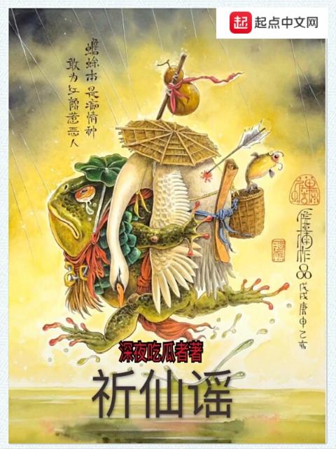 祈仙谣