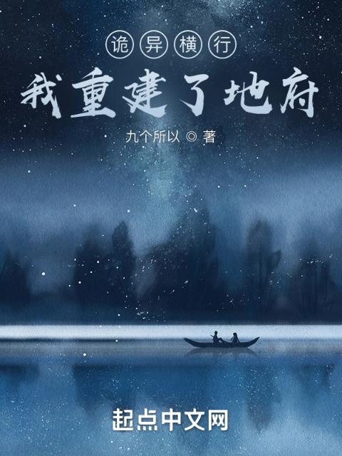 诡异横行，我重建了地府