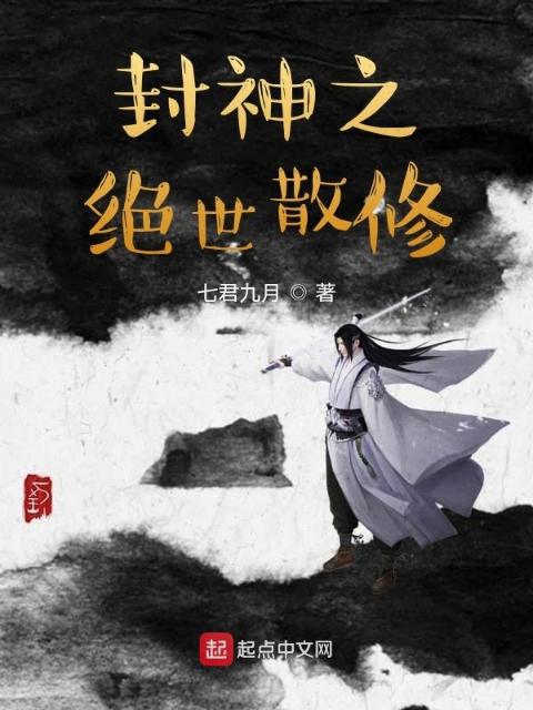 封神之绝世散修