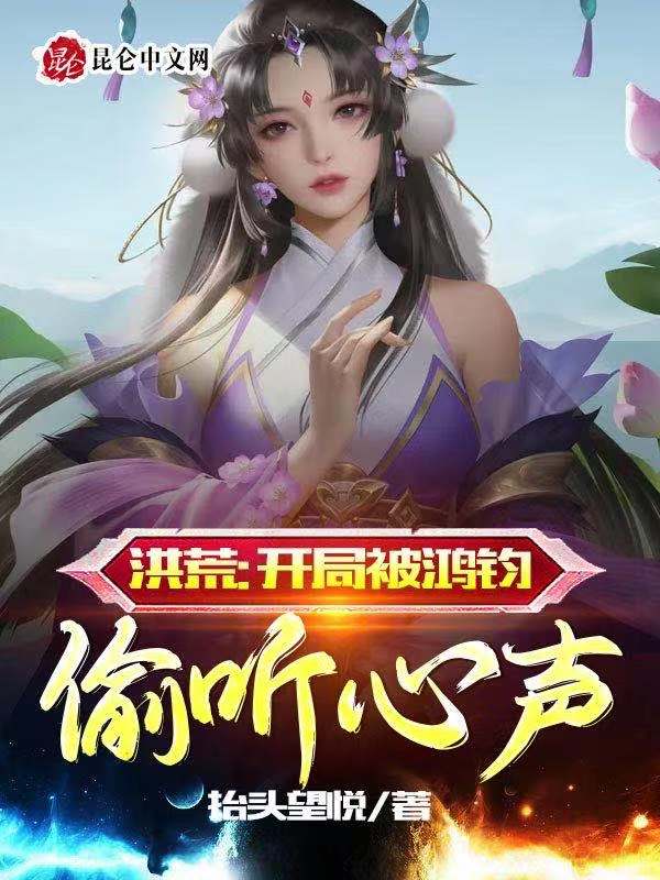 洪荒：开局被鸿钧偷听心声